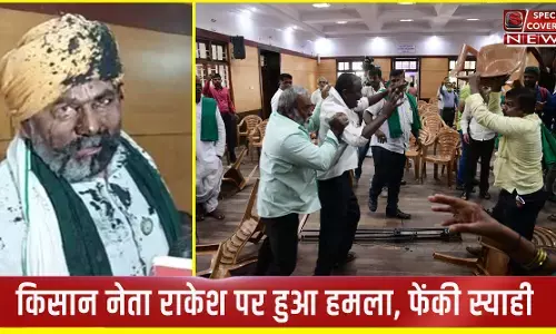 किसान नेता राकेश पर माइक आईडी से हुआ हमला, फेंकी स्याही : प्रेस कॉन्फ्रेंस में जमकर हुई मारपीट, देखें- वीडियो
