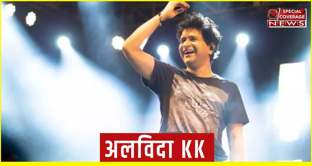 अलविदा KK : सिंगर के चेहरे और सिर पर चोट के निशान, पुलिस ने दर्ज किया असामान्य मौत का केस अलविदा KK : सिंगर के चेहरे और सिर पर चोट के निशान, पुलिस ने दर्ज किया असामान्य मौत का केस