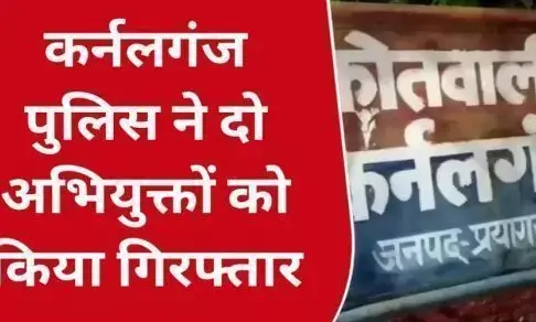 Prayagraj News: लड़कियों के बाथरूम में हिडन कैमरा लगाने वाले आशीष खरे और मोहम्मद फ़ैयाज़ भेजे जेल, हुआ बड़ा खुलासा Prayagraj News: लड़कियों के बाथरूम में हिडन कैमरा लगाने वाले आशीष खरे और मोहम्मद फ़ैयाज़ भेजे जेल, हुआ बड़ा खुलासा
