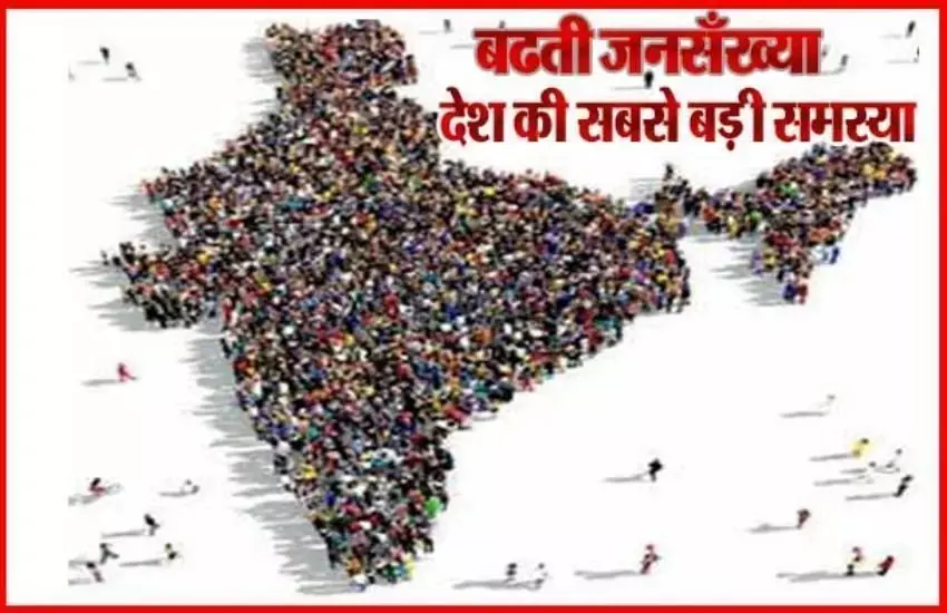 जनसंख्या नियंत्रण पर प्रभावी कानून की आवश्यकता जनसंख्या नियंत्रण पर प्रभावी कानून की आवश्यकता