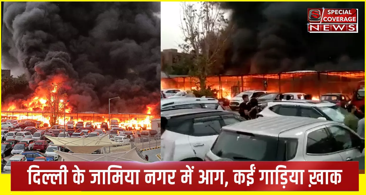 दिल्ली के जामिया नगर में इलेक्ट्रिक मोटर पार्किंग में भयंकर आग, कईं गाड़िया जलकर ख़ाक