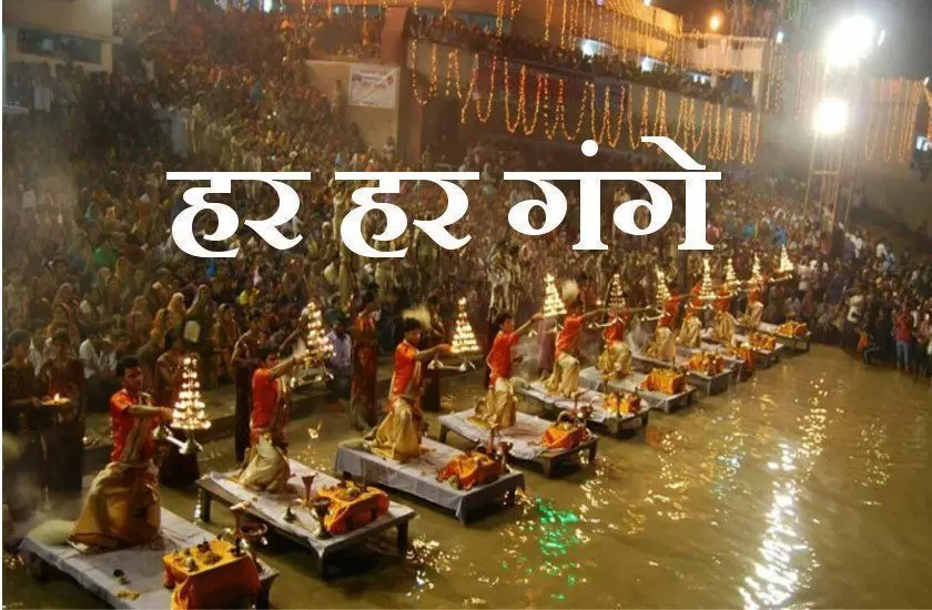 गंगा दशहरा पर इस मंत्र के जाप से कटेंगे पाप, पूजा के बाद पढ़ें आरती