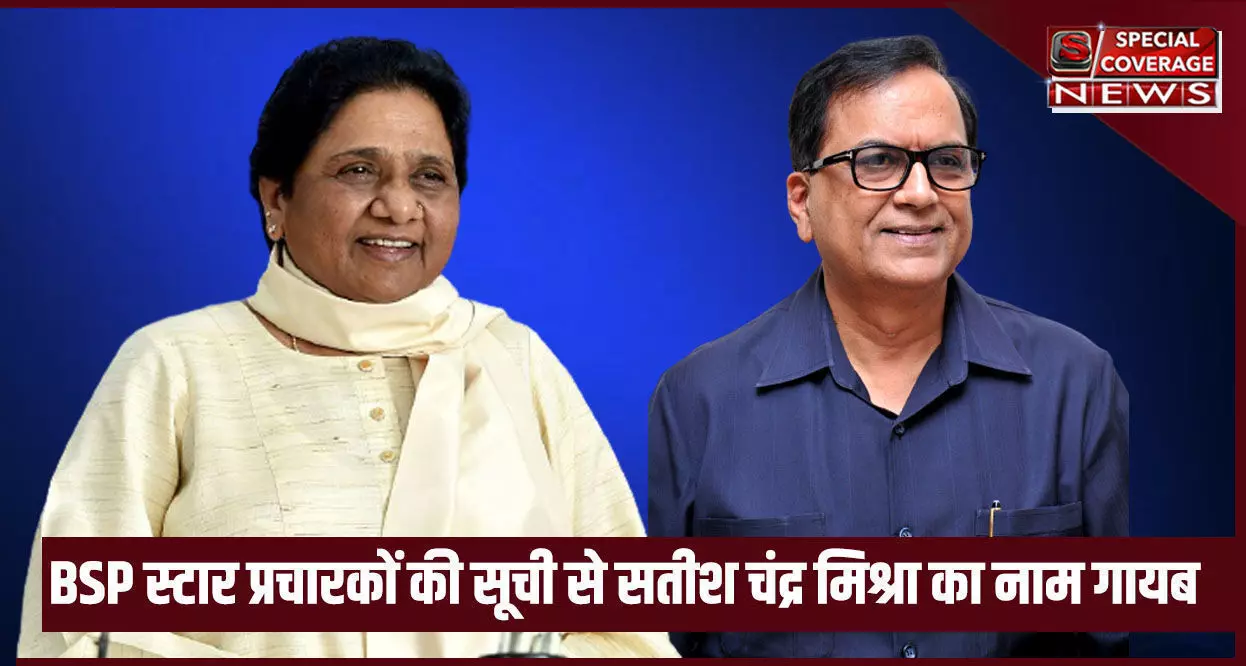 Lok Sabha Bypolls: बसपा ने जारी की स्टार प्रचारकों की सूची, सतीश मिश्रा का नाम नहीं शामिल, अटकलों का बाजार गर्म