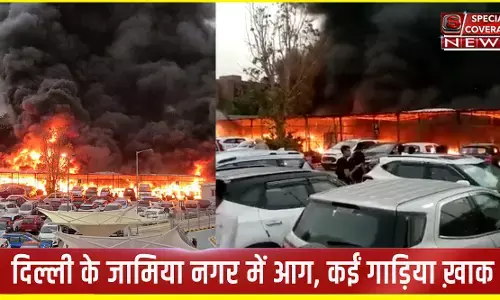 दिल्ली के जामिया नगर में इलेक्ट्रिक मोटर पार्किंग में भयंकर आग, कईं गाड़िया जलकर ख़ाक