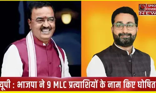 यूपी : भाजपा ने 9 MLC प्रत्याशियों के नाम किए घोषित, 7 मंत्री बनेंगे MLC, देखिए- सूची यूपी : भाजपा ने 9 MLC प्रत्याशियों के नाम किए घोषित, 7 मंत्री बनेंगे MLC, देखिए- सूची