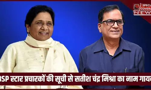 Lok Sabha Bypolls: बसपा ने जारी की स्टार प्रचारकों की सूची, सतीश मिश्रा का नाम नहीं शामिल, अटकलों का बाजार गर्म Lok Sabha Bypolls: बसपा ने जारी की स्टार प्रचारकों की सूची, सतीश मिश्रा का नाम नहीं शामिल, अटकलों का बाजार गर्म