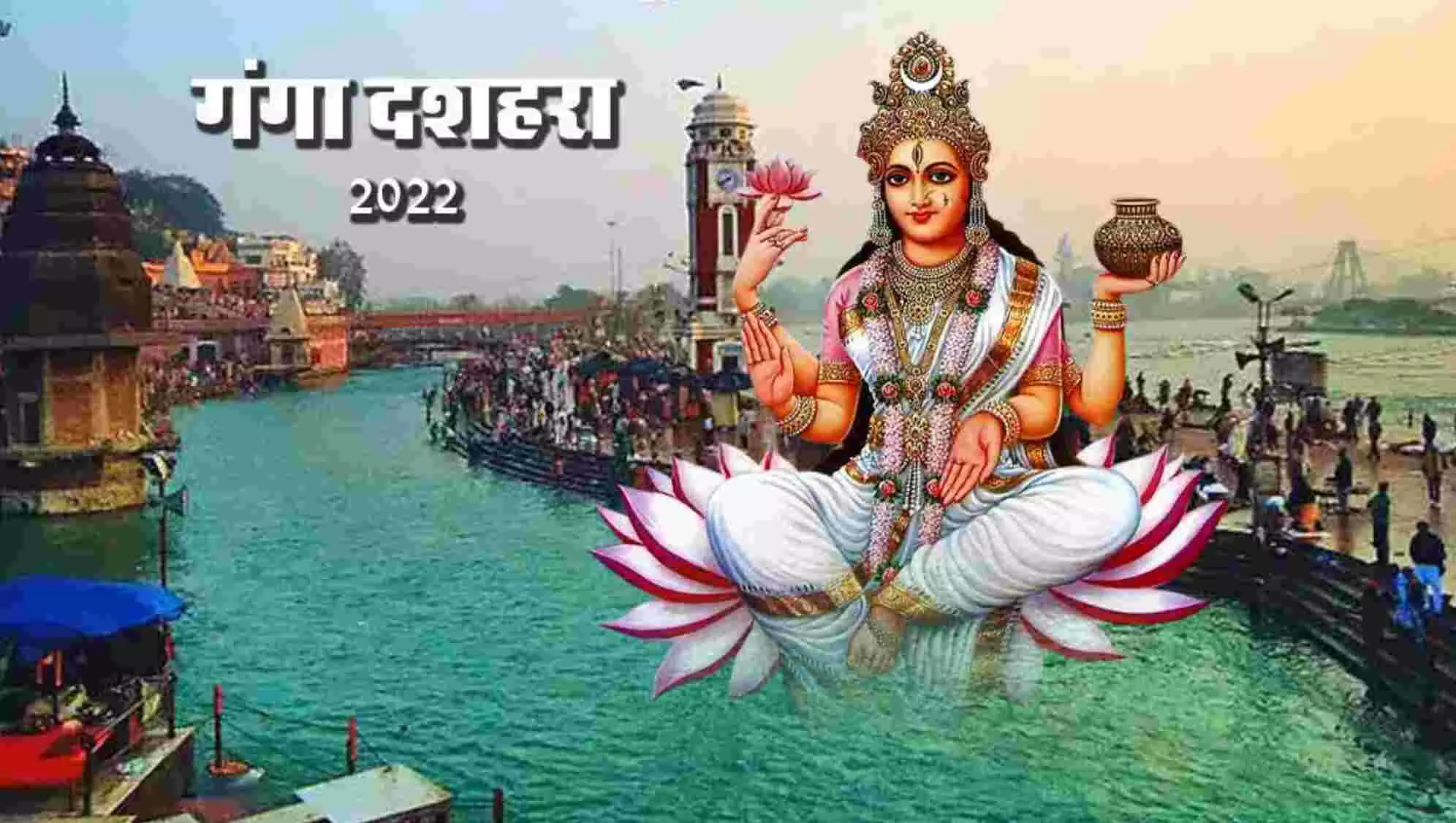 Ganga Dussehra: गंगा दशहरा आज, बस कर लें ये एक काम तो मिलेगी दस जन्‍मों के पापों से मुक्ति, नहीं रहेगी जीवन में कोई कमी!