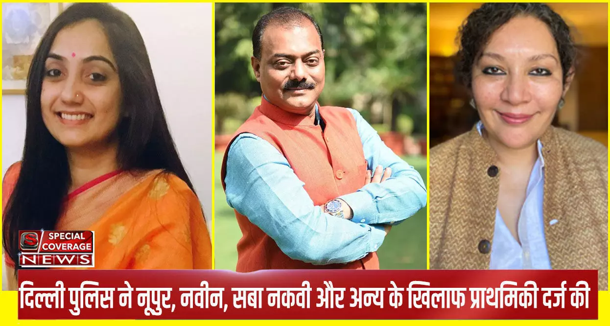 नूपुर शर्मा, नवीन जिंदल, सबा नकवी सहित कई लोगों के खिलाफ केस दर्ज, जानें- क्या है मामला? नूपुर शर्मा, नवीन जिंदल, सबा नकवी सहित कई लोगों के खिलाफ केस दर्ज, जानें- क्या है मामला?