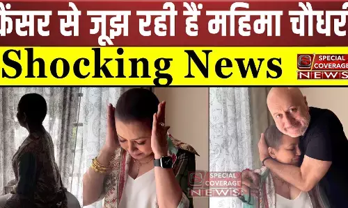 ब्रेस्ट कैंसर से जूझ रही हैं महिमा चौधरी, अनुपम खेर ने वीडियो शेयर कर दिखाया उनका दर्द, पहचानना हुआ मुश्किल ब्रेस्ट कैंसर से जूझ रही हैं महिमा चौधरी, अनुपम खेर ने वीडियो शेयर कर दिखाया उनका दर्द, पहचानना हुआ मुश्किल