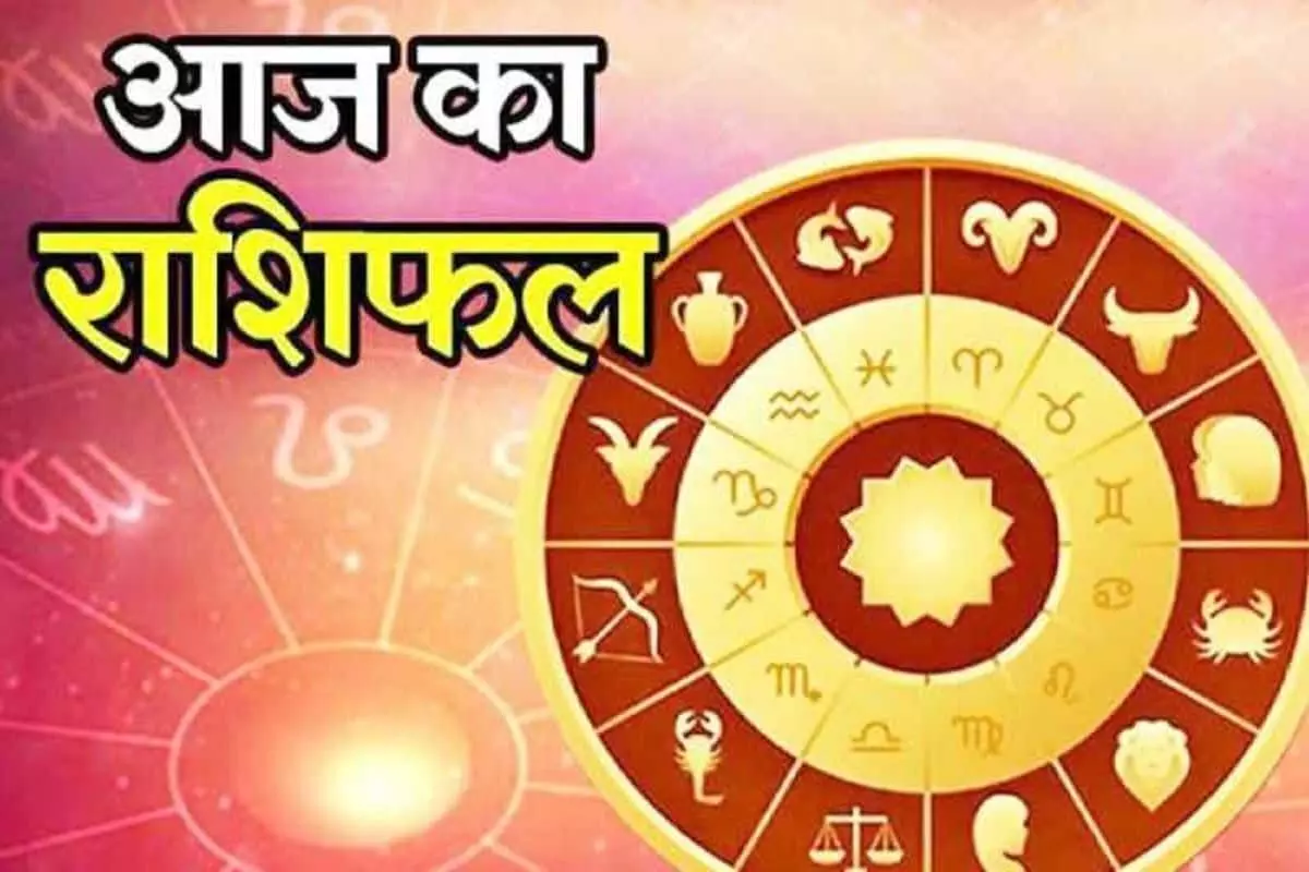 Todays Horoscope: बुधवार 15 मार्च 2023 का राशिफल