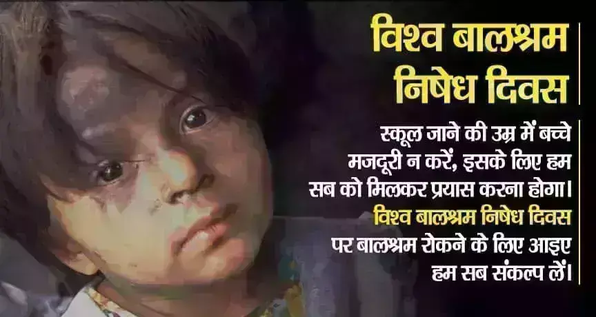 World Day Against Child Labour : बालश्रम की बेड़ियों में बचपन