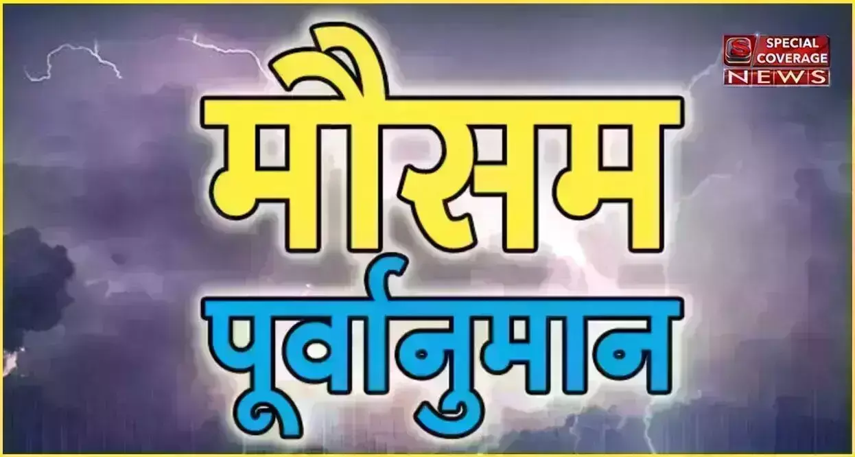 Weather Forecast मौसम पूर्वानुमान : 1 मार्च से 31 मार्च - 2023 तक (वैदिक)