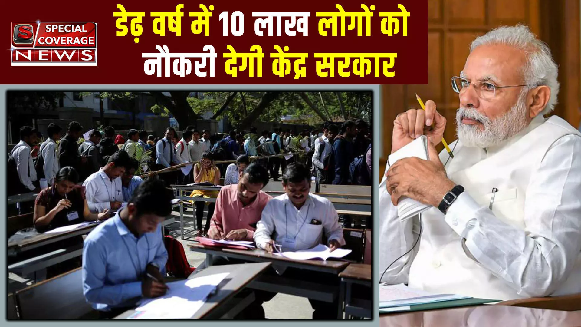 स्पेशल कवरेज न्यूज़ की मुहिम ला रही रंग : PM Modi का बड़ा ऐलान, अगले डेढ़ वर्ष में 10 लाख लोगों को नौकरी देगी केंद्र सरकार स्पेशल कवरेज न्यूज़ की मुहिम ला रही रंग : PM Modi का बड़ा ऐलान, अगले डेढ़ वर्ष में 10 लाख लोगों को नौकरी देगी केंद्र सरकार