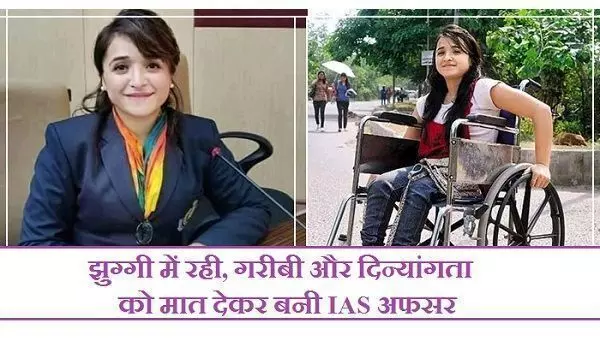 Biography of IAS Ummul Khair: गरीबी और विकलांगता भी नहीं तोड़ सकी मंसूबा, पहले प्रयास में ही बनीं आईएएस : IAS Ummul Khair Biography of IAS Ummul Khair: गरीबी और विकलांगता भी नहीं तोड़ सकी मंसूबा, पहले प्रयास में ही बनीं आईएएस : IAS Ummul Khair