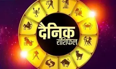 Aaj Ka Rashifal: आज का राशिफल , इन राशियों के जातकों पर बरसेगी धन की बरसात Aaj Ka Rashifal: आज का राशिफल , इन राशियों के जातकों पर बरसेगी धन की बरसात
