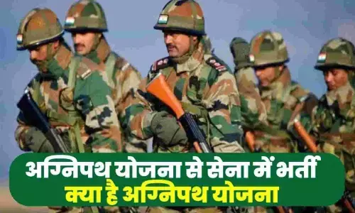 Agneepath Recruitment Scheme 2022: कैसे होगी भर्ती? जानिए ट्रेनिंग, सैलरी और पेंशन से जुड़े हर सवाल का जवाब
