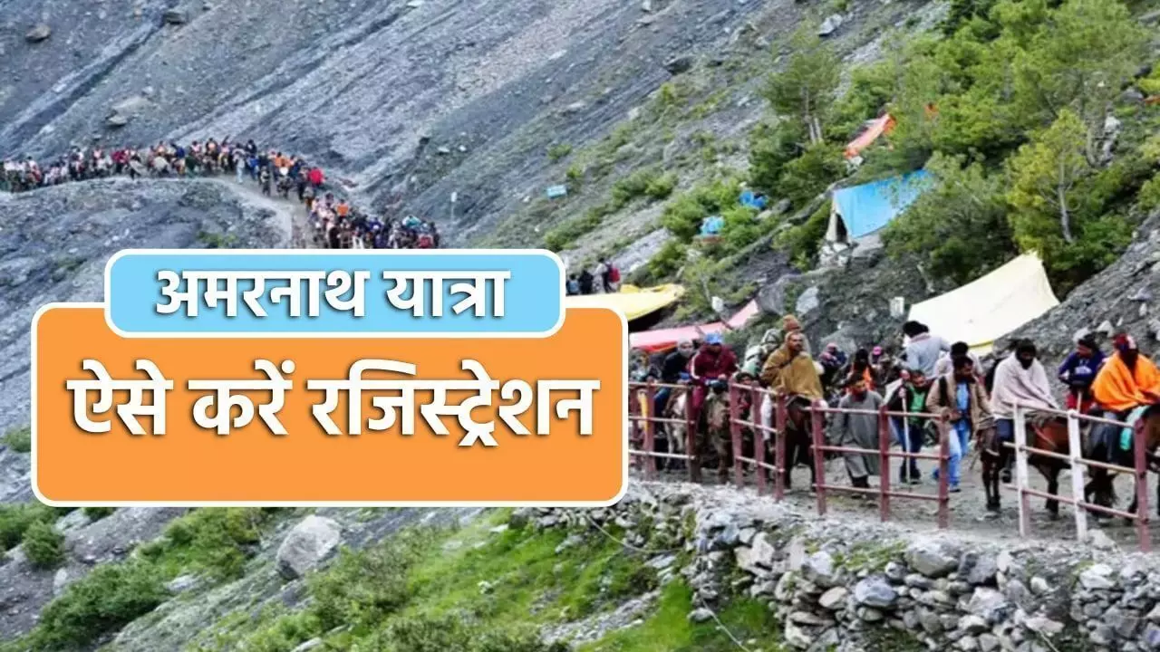 Amarnath Yatra Registration 2022: Amarnath Yatra 2022 Registration कैसे करें?