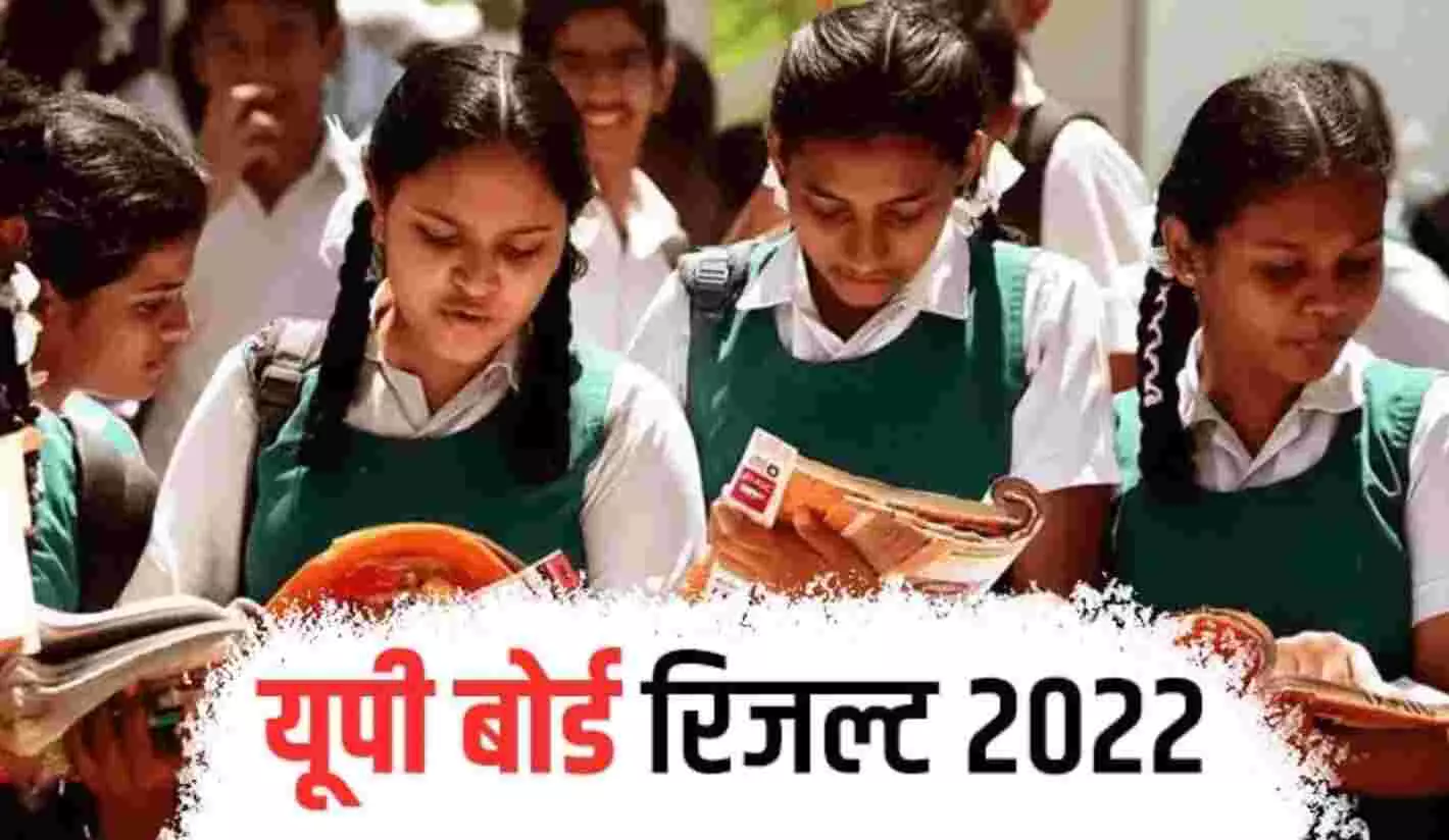 UP Board Result 2022 : 18 जून को जारी होगा 10वीं 12वीं का परीक्षा परिणाम, जानिए- कैसे करें चेक