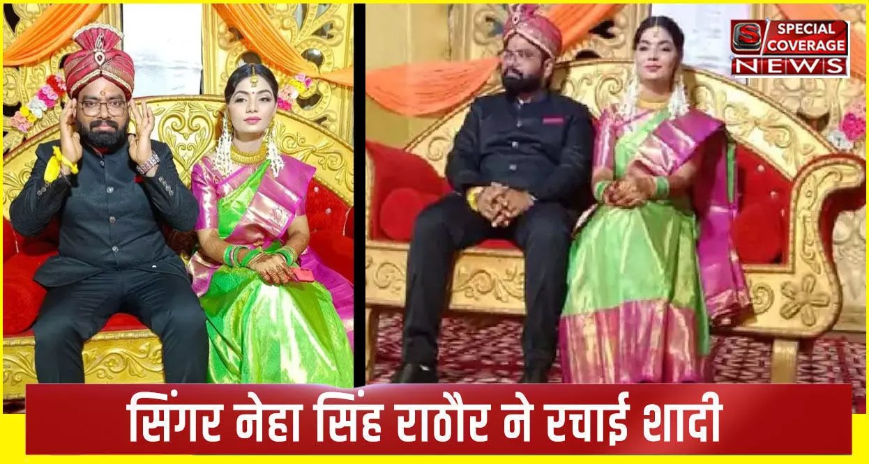 यूपी में का बा... गाने से सुर्खियों में आई सिंगर नेहा सिंह राठौर बनी यूपी की बहू, जानें- किससे हुई शादी, PHOTOS यूपी में का बा... गाने से सुर्खियों में आई सिंगर नेहा सिंह राठौर बनी यूपी की बहू, जानें- किससे हुई शादी, PHOTOS