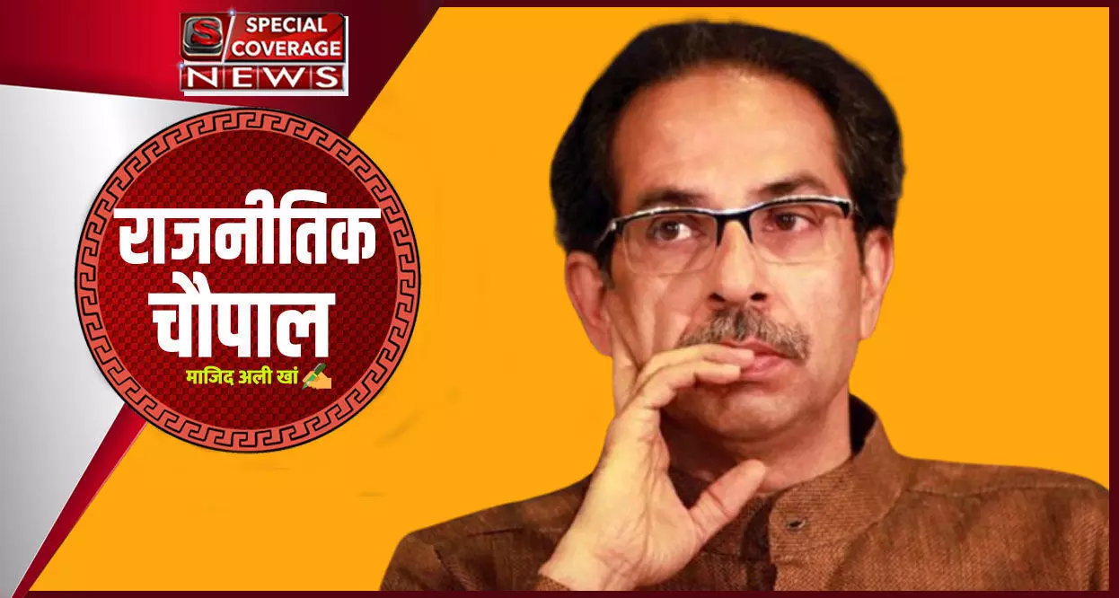 राजनीतिक भूचाल में फंस गए उद्धव! राजनीतिक भूचाल में फंस गए उद्धव!