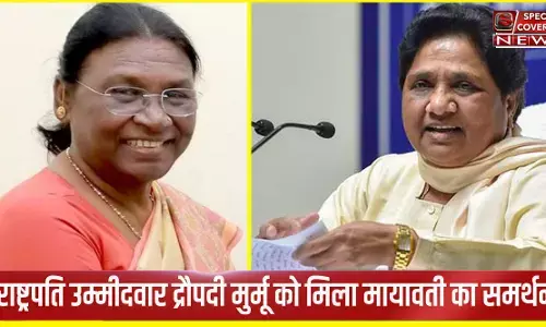 बसपा सुप्रीमों मायावती का बड़ा एलान, राष्ट्रपति उम्मीदवार द्रौपदी मुर्मू को देंगी समर्थन, विपक्ष के लिए कही ये बात बसपा सुप्रीमों मायावती का बड़ा एलान, राष्ट्रपति उम्मीदवार द्रौपदी मुर्मू को देंगी समर्थन, विपक्ष के लिए कही ये बात