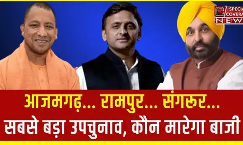 By-polls result: आजमगढ़-रामपुर लोकसभा समेत 7 विधानसभा चुनाव परिणाम LIVE : सबसे बड़ा उपचुनाव, कौन मारेगा बाजी