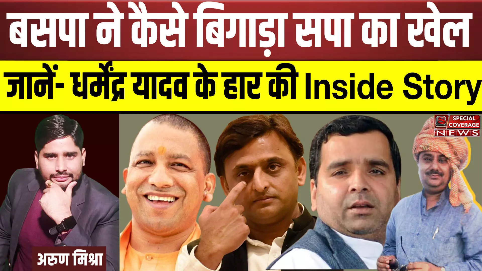 VIDEO : गुड्डू जमाली ने कैसे बिगाड़ा Akhilesh Yadav का खेल ? जानें- क्या है धर्मेंद्र यादव के हार की Inside Story ? VIDEO : गुड्डू जमाली ने कैसे बिगाड़ा Akhilesh Yadav का खेल ? जानें- क्या है धर्मेंद्र यादव के हार की Inside Story ?