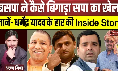 VIDEO : गुड्डू जमाली ने कैसे बिगाड़ा Akhilesh Yadav का खेल ? जानें- क्या है धर्मेंद्र यादव के हार की Inside Story ?