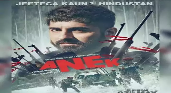 मूवी रिव्यू (movie review): अनेक (Anek), आयुष्मान खुराना के अभिनय ने जीता दर्शकों का दिल मूवी रिव्यू (movie review): अनेक (Anek), आयुष्मान खुराना के अभिनय ने जीता दर्शकों का दिल