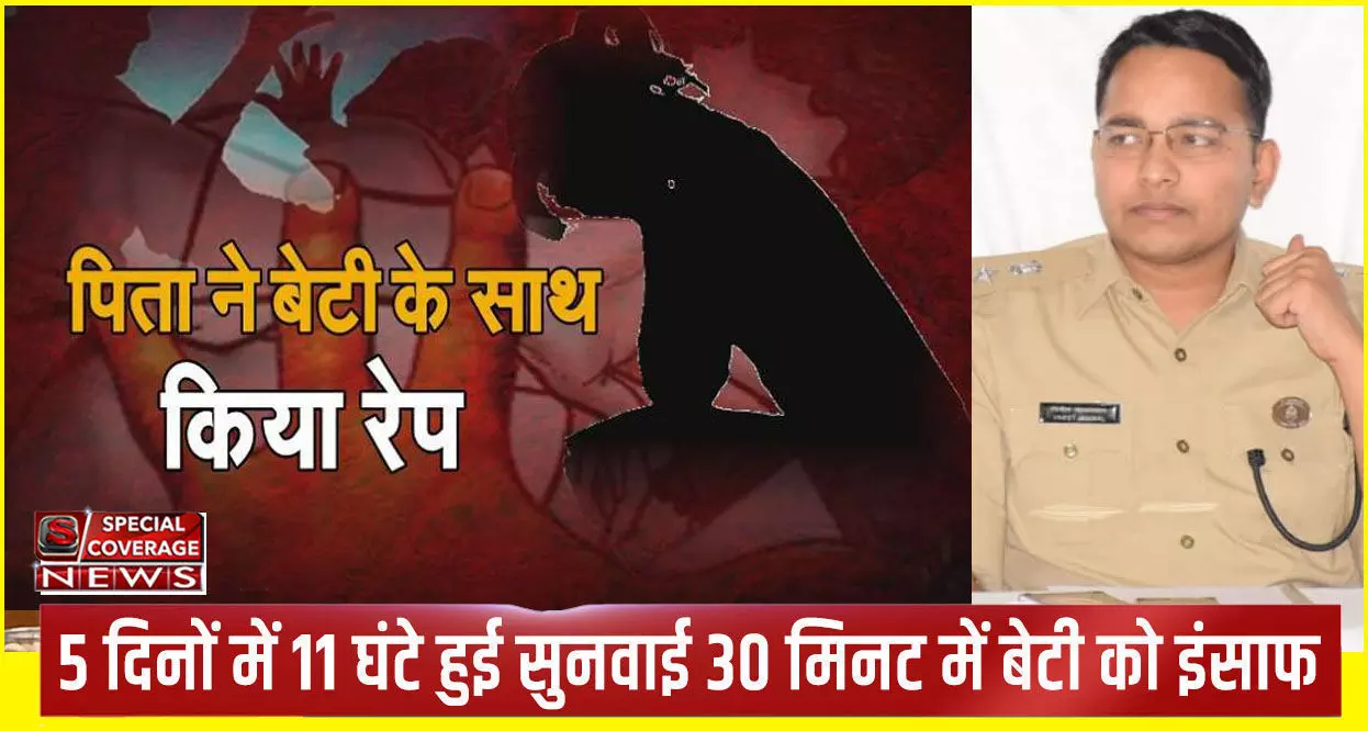 अमरोहा में पिता ने नाबालिग बेटी को किया गर्भवती, पुलिस की सख्त पैरवी से बेटी को मिला इंसाफ, कोर्ट ने 14 दिन में दी उम्रकैद की सजा