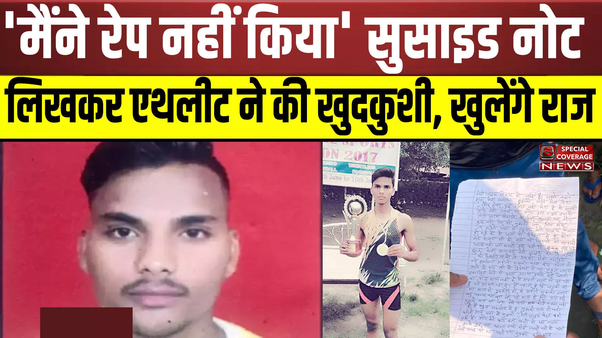 UP : 19 महीने काटी जेल, मैंने रेप नहीं किया सुसाइड नोट लिखकर एथलीट ने की खुदकुशी, सुसाइड नोट से खुल सकते हैं कई राज