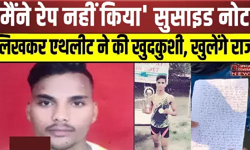 UP : 19 महीने काटी जेल, मैंने रेप नहीं किया सुसाइड नोट लिखकर एथलीट ने की खुदकुशी, सुसाइड नोट से खुल सकते हैं कई राज
