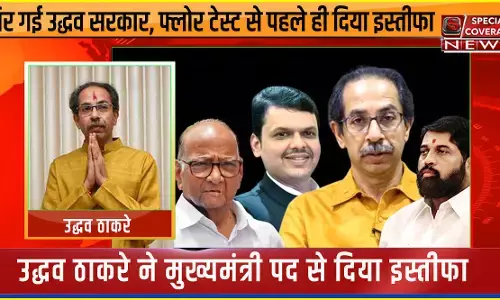 Maharashtra Political Crisis : उद्धव ठाकरे ने मुख्यमंत्री पद से दिया इस्तीफा, MLC पद भी छोड़ा, कल होना था फ्लोर टेस्ट