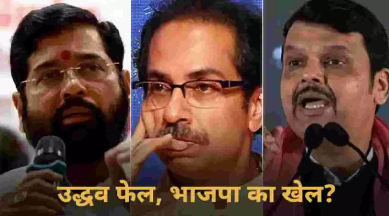 MaharashtraPolitcalCrisis: फडणवीस सरकार में शिंदे बनेंगे डिप्टी सीएम, 12 बागियों को भी इनाम, देखिए- कैबिनेट की संभावित लिस्ट