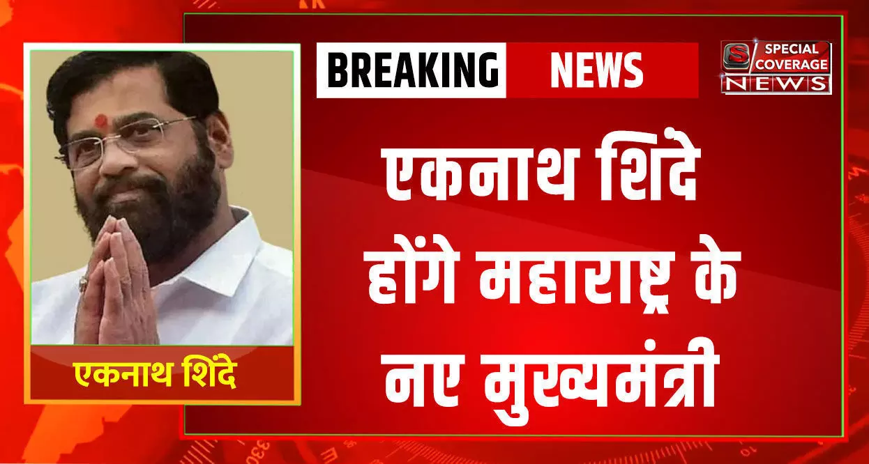 महाराष्ट्र की राजनीति में बड़ा उलटफेर ? एकनाथ शिंदे होंगे महाराष्ट्र के मुख्यमंत्री, देवेंद्र फडणवीस ने किया ऐलान