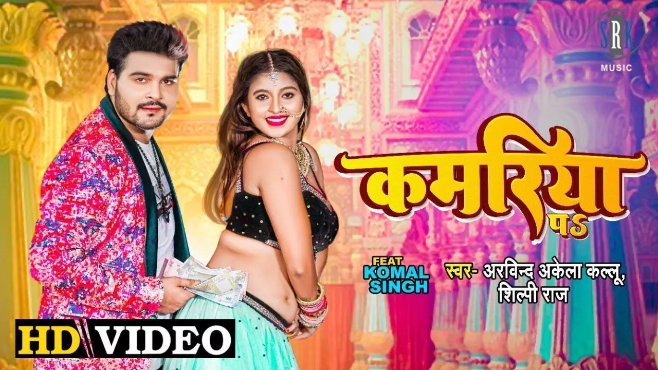Bhojpuri Sexy Song 2022: Arvind Akela Kallu ने एक्ट्रेस Komal Singh संग लचकाई कमर, जबरदस्त डांस Video मचा रहा धमाका Bhojpuri Sexy Song 2022: Arvind Akela Kallu ने एक्ट्रेस Komal Singh संग लचकाई कमर, जबरदस्त डांस Video मचा रहा धमाका