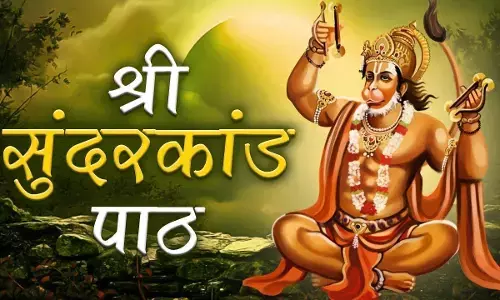 Sundarkand Paath : рдирд┐рдпрдорд┐рдд рд╕реБрдВрджрд░рдХрд╛рдВрдб рдХреЗ рдкрд╛рда рд╕реЗ рд╣реЛрдЧрд╛ рдЬреАрд╡рди рдореЗрдВ рд╕рдм рд╕реБрдВрджрд░ рд╣реА рд╕реБрдВрджрд░, рдРрд╕реЗ рдХрд░реЗрдВ рд╣рдиреБрдорд╛рди рдЬреА рдХреЛ рдкреНрд░рд╕рдиреНрди Sundarkand Paath : рдирд┐рдпрдорд┐рдд рд╕реБрдВрджрд░рдХрд╛рдВрдб рдХреЗ рдкрд╛рда рд╕реЗ рд╣реЛрдЧрд╛ рдЬреАрд╡рди рдореЗрдВ рд╕рдм рд╕реБрдВрджрд░ рд╣реА рд╕реБрдВрджрд░, рдРрд╕реЗ рдХрд░реЗрдВ рд╣рдиреБрдорд╛рди рдЬреА рдХреЛ рдкреНрд░рд╕рдиреНрди