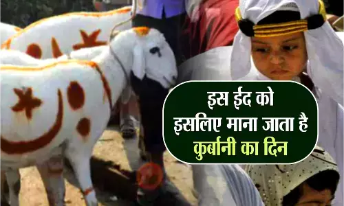ईदुल-अज़हा और क़ुर्बानी की अहमियत