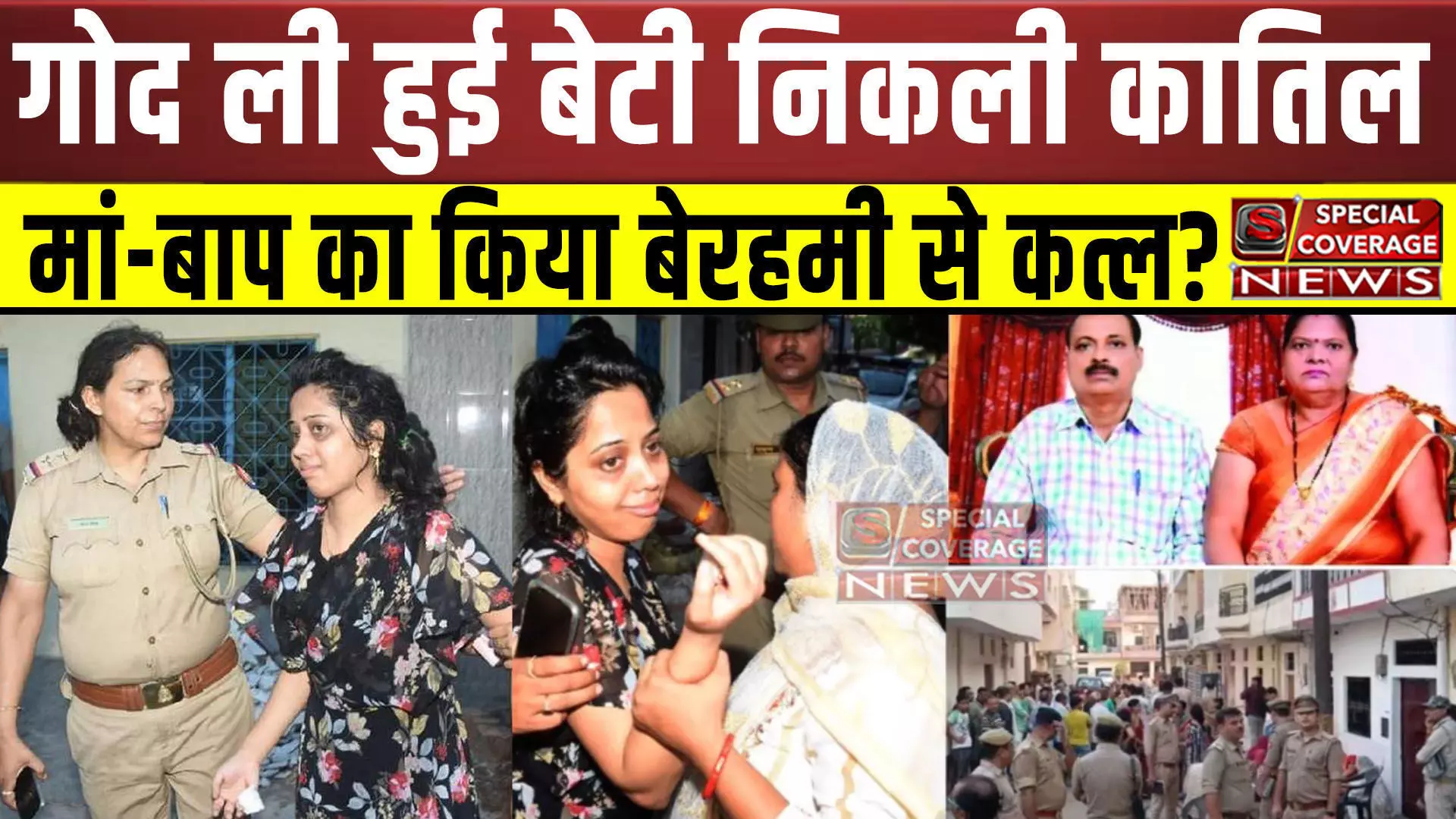 रिश्तों का क़त्ल ? संपत्ति की हवस में गोद ली हुई बेटी ने मां-बाप का किया बेरहमी से कत्ल? रूह कंपाने वाली हैवानियत रिश्तों का क़त्ल ? संपत्ति की हवस में गोद ली हुई बेटी ने मां-बाप का किया बेरहमी से कत्ल? रूह कंपाने वाली हैवानियत