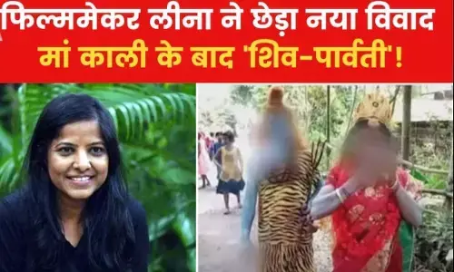 Leena Tweet on Shiv-Parvati: फिल्ममेकर लीना ने ट्वीट की विवादास्पद तस्वीर, शिव-पार्वती को सिगरेट पीते दिखाया