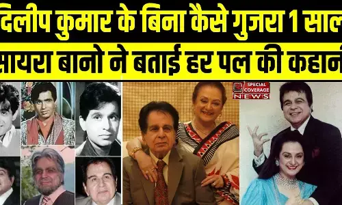 Remembering Dilip Kumar | पहली बरसी पर ट्रेजडी किंग दिलीप कुमार को भावभीनी श्रद्धांजलि Remembering Dilip Kumar | पहली बरसी पर ट्रेजडी किंग दिलीप कुमार को भावभीनी श्रद्धांजलि