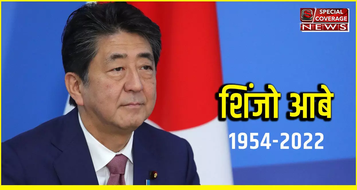 Shinzo Abe Dies: जापान के पूर्व पीएम शिंजो आबे का हुआ निधन, भाषण के दौरान हत्यारे ने मारी थीं दो गोलियां, भारत में एक दिन का राष्‍ट्रीय शोक