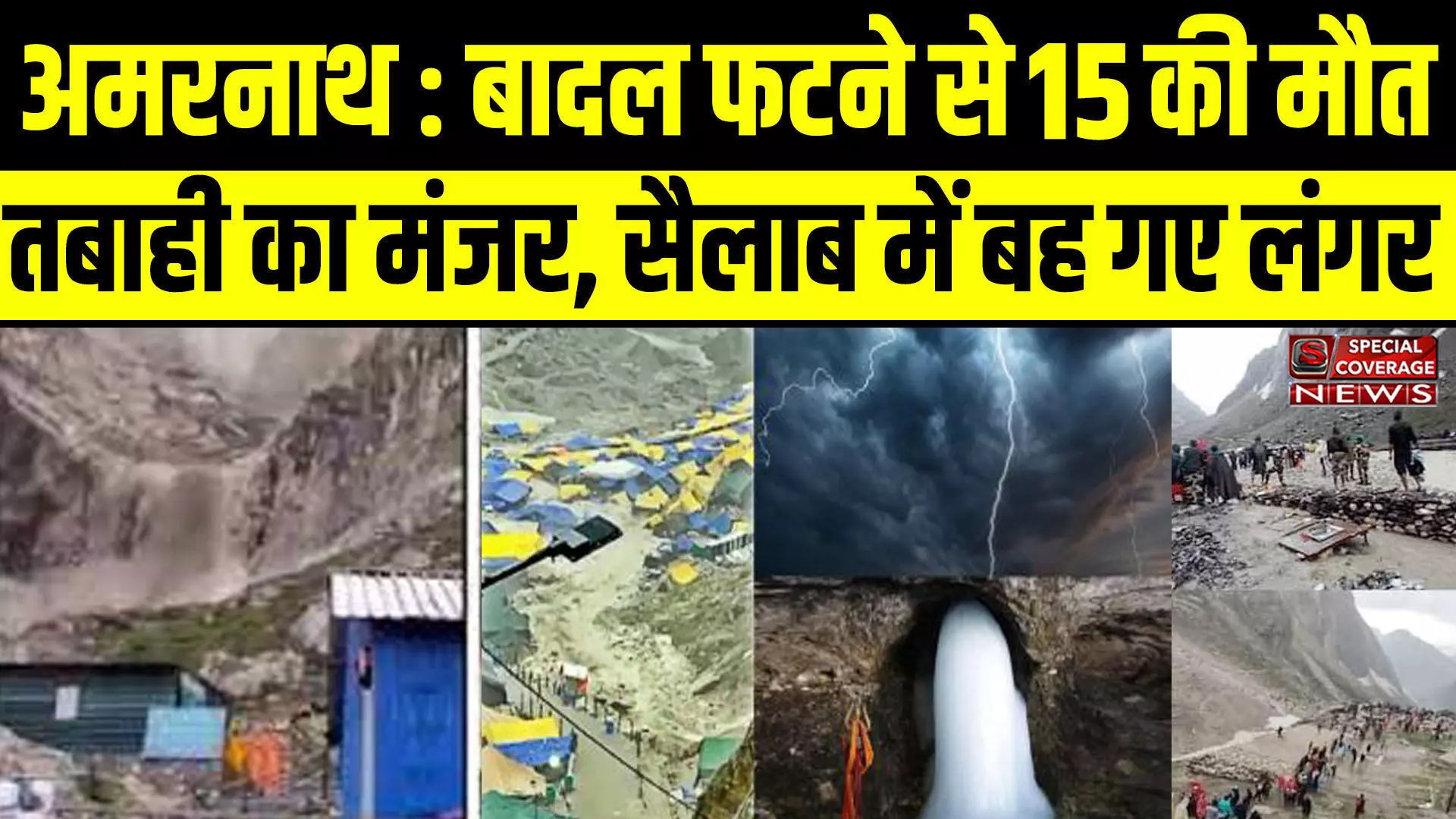 Cloudburst in Amarnath :अमरनाथ गुफा के पास बादल फटने से 15 की मौत, 40 लापता, सैलाब में बह गए लंगर और श्रद्धालुओं के टेंट...