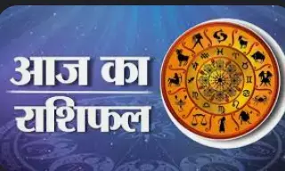 आज का दैनिक राशिफल,जानिए किन राशियों की चमकेगी किस्मत आज का दैनिक राशिफल,जानिए किन राशियों की चमकेगी किस्मत