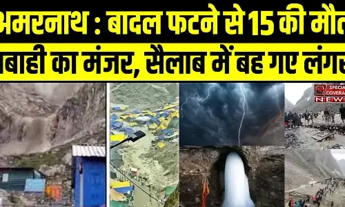 Cloudburst in Amarnath :अमरनाथ गुफा के पास बादल फटने से 15 की मौत, 40 लापता, सैलाब में बह गए लंगर और श्रद्धालुओं के टेंट... Cloudburst in Amarnath :अमरनाथ गुफा के पास बादल फटने से 15 की मौत, 40 लापता, सैलाब में बह गए लंगर और श्रद्धालुओं के टेंट...