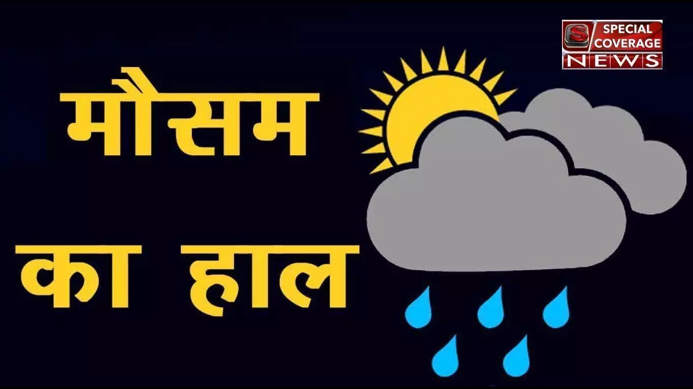 उत्तर प्रदेश के ज्यादातर हिस्सों में बारिश का अनुमान,जानिए आज के मौसम का हाल