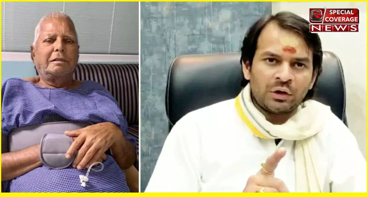 तेज प्रताप का बड़ा आरोप, लालू को एम्स में गीता पाठ से रोका, बोले- अज्ञानी को महापाप की कीमत चुकानी होगी तेज प्रताप का बड़ा आरोप, लालू को एम्स में गीता पाठ से रोका, बोले- अज्ञानी को महापाप की कीमत चुकानी होगी