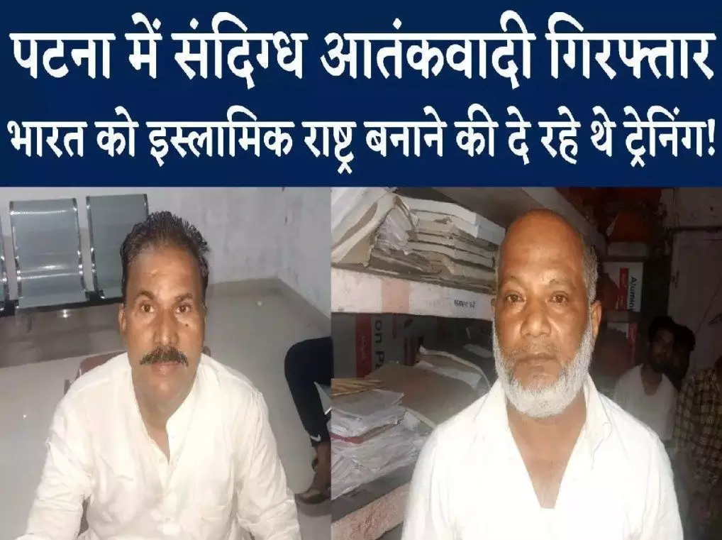 Patna: Bihar में आतंकी मॉड्यूल का भंडाफोड़, मकसद था मोदी पर निशाना और देश को इस्लामिक स्टेट बनाना?