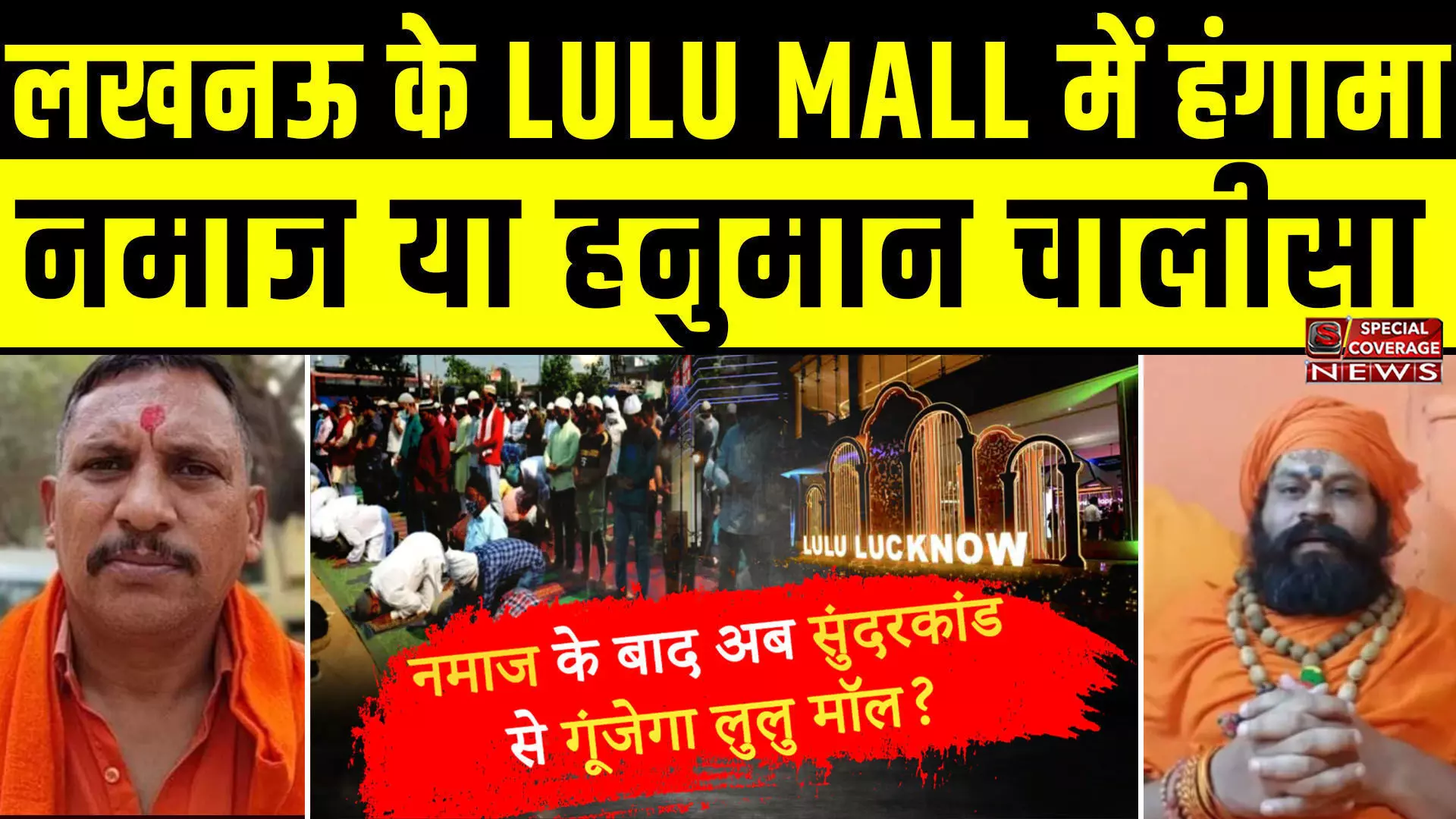 Lulu Mall में नमाज पर हंगामा: हिंदू महासभा और महंत राजू दास ने दी Hanuman Chalisa पढ़ने की चेतावनी