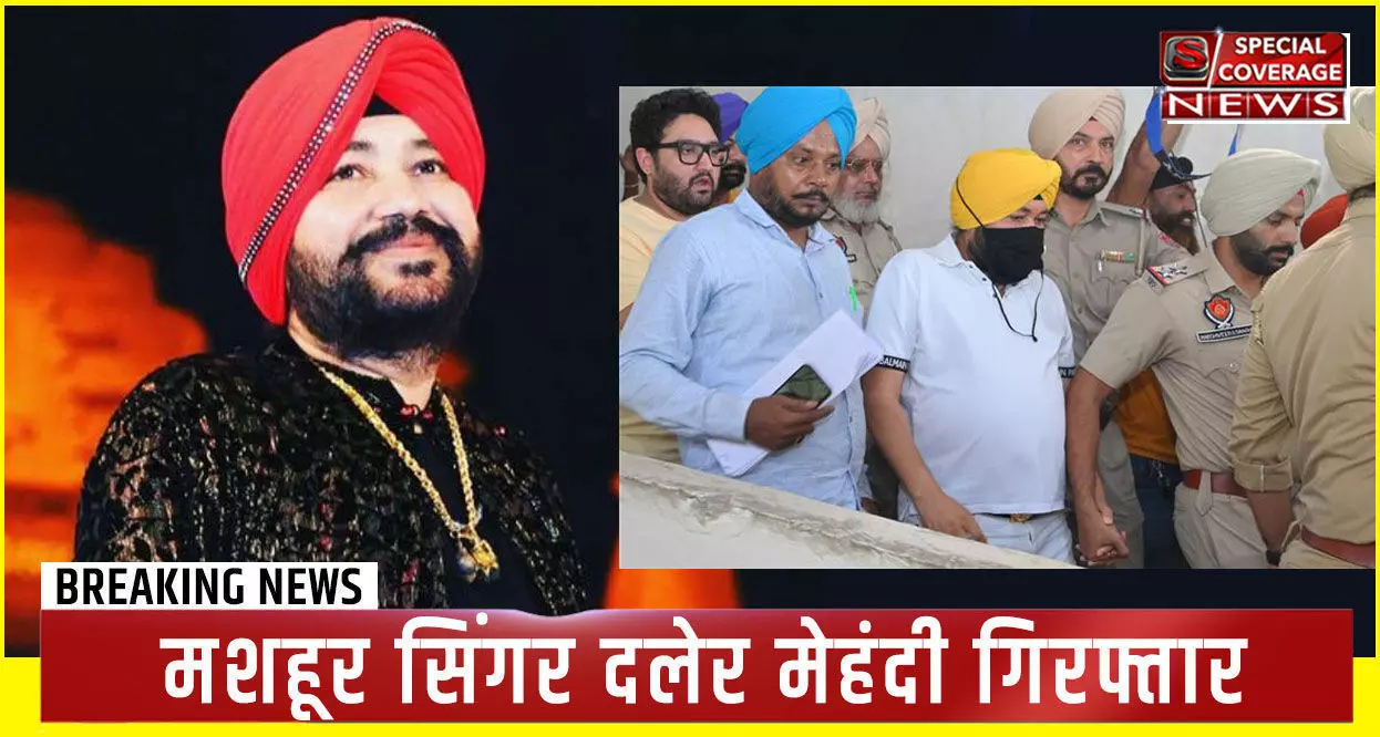 Daler Mehndi Arrested: मशहूर पंजाबी सिंगर दलेर मेंहदी गिरफ्तार, जानिए- क्या है पूरा मामला